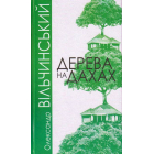 Дерева на дахах