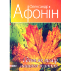 І день як вимір нашого життя