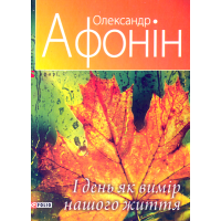 І день як вимір нашого життя
