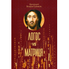 Логос vs Матриця. Віра Церкви і гипотеза симуляції