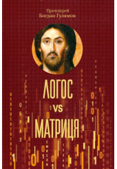 Логос vs Матриця. Віра Церкви і гипотеза симуляції