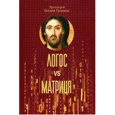 Логос vs Матриця. Віра Церкви і гипотеза симуляції