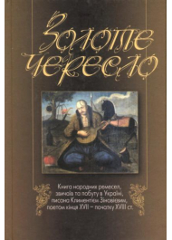 Золоте чересло: книга народних ремеснл, звичаїв та побуту в Україні, писана Климентієм Зіновієвим, поетом кінця XVII-початку XVIII ст.