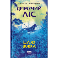 Дрімучий ліс. Шлях Вовка
