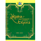 Україна-Європа: хронологія розвитку. 1800-2010 рр. Том V