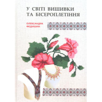 У світі вишивки та бісероплетіння