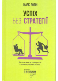 Успіх без стратегії. Як припинити планувати і почати робити бізнес
