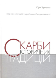 Скарби історичних традицій