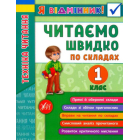 Я відмінник! Техніка читання. Читаємо швидко по складах. 1 клас