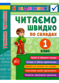 Я відмінник! Техніка читання. Читаємо швидко по складах. 1 клас