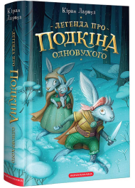 Легенда про Подкіна Одновухого. П'ять королівств. Книга 1