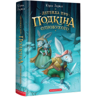 Легенда про Подкіна Одновухого. П'ять королівств. Книга 1