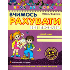 Вчимось рахувати без проблем