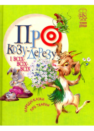 Про козу-дерезу і всіх-всіх-всіх