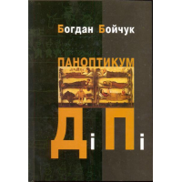 Паноптикум ДіПі
