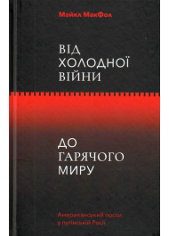 Від холодної війни до гарячого миру: американський посол у путінській Росії