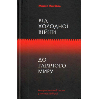 Від холодної війни до гарячого миру: американський посол у путінській Росії