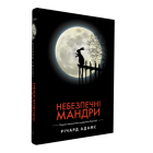 Небезпечні мандри