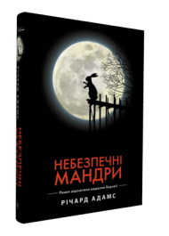 Небезпечні мандри