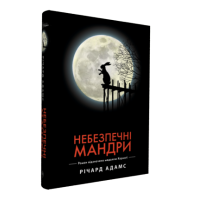 Небезпечні мандри