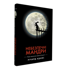 Небезпечні мандри