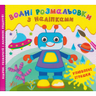 Водні розмальовки з наліпками. Улюблені іграшки