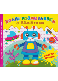 Водні розмальовки з наліпками. Улюблені іграшки