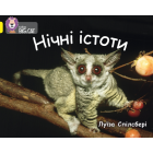 Нічні істоти