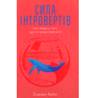 Сила інтровертів