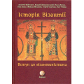 Історія Візантії. Вступ до візантиністики