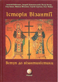 Історія Візантії. Вступ до візантиністики