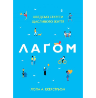 Лаґом. Шведські секрети щасливого життя