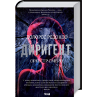 Диригент. Оркестр смерті