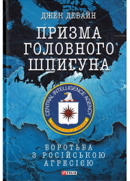 Призма головного шпигуна. Боротьба з російською агресією