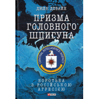 Призма головного шпигуна. Боротьба з російською агресією