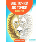 Від точки до точки. Дикий рай