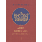 Анна Київська. Дружина Генріха І