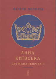 Анна Київська. Дружина Генріха І