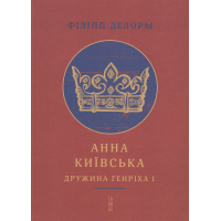 Анна Київська. Дружина Генріха І