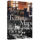 Книга про Бланш і Марі