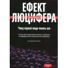 Ефект Люцифера. Чому хороші люди чинять зло