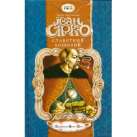 Іван Сірко. Славетний кошовий