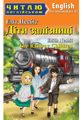 Діти залізниці