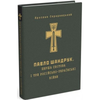 Павло Шандрук. Перша світова війна і три російсько-українські війни