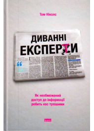 Диванні експерти. Як необмежений доступ до інформації робить нас тупішими