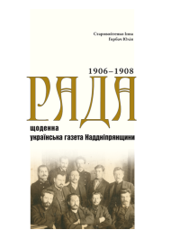 «Рада» — щоденна українська газета Наддніпрянщини 1906-1908 Том 1
