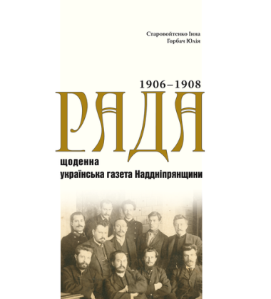 «Рада» — щоденна українська газета Наддніпрянщини 1906-1908 Том 1