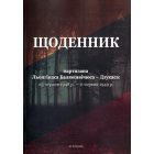 Щоденник партизана Льонґінаса Балюкявічюса – Дзукаса: 23 червня 1948 р.— 6 червня 1949 р.