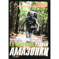 Уздовж Амазонки. 860 днів. Неможливе завдання. Неймовірна подорож