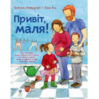 Привіт, маля!